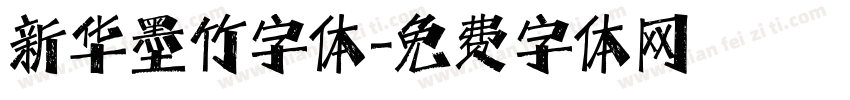 新华墨竹字体字体转换