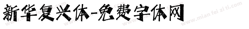 新华复兴体字体转换