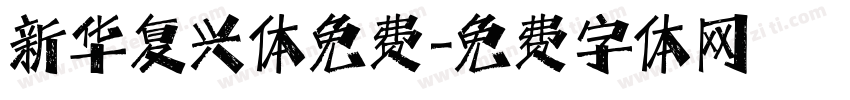 新华复兴体免费字体转换