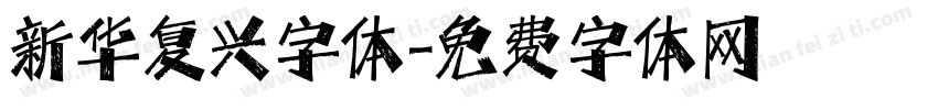 新华复兴字体字体转换