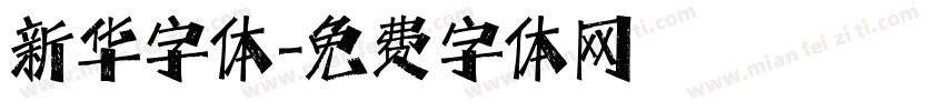 新华字体字体转换