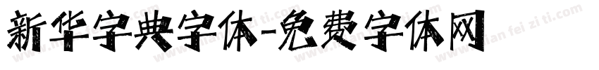 新华字典字体字体转换