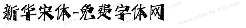 新华宋体字体转换