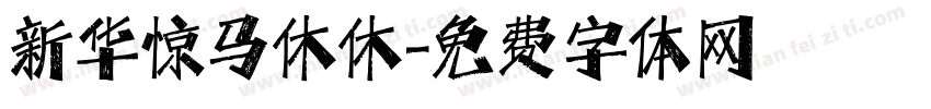 新华惊马休休字体转换