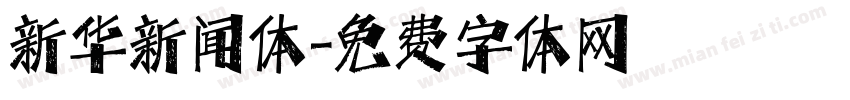 新华新闻体字体转换