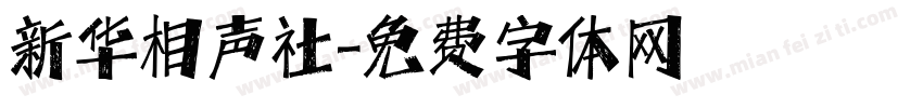 新华相声社字体转换