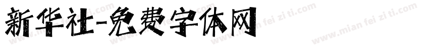 新华社字体转换