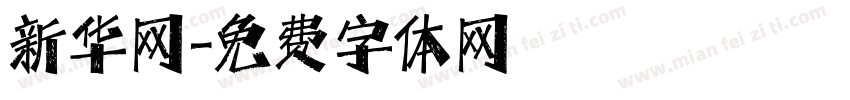 新华网字体转换