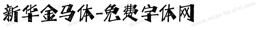 新华金马体字体转换