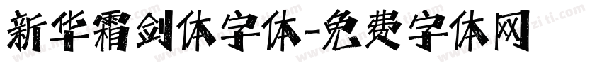 新华霜剑体字体字体转换