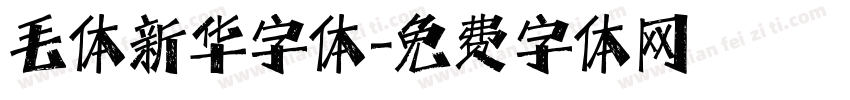 毛体新华字体字体转换