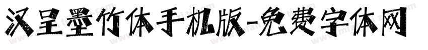 汉呈墨竹体手机版字体转换