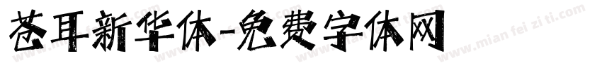 苍耳新华体字体转换