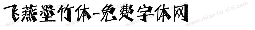 飞燕墨竹体字体转换
