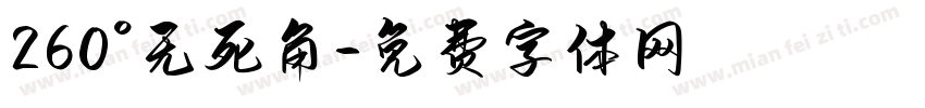 260°无死角字体转换