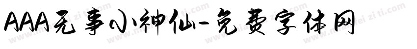 AAA无事小神仙字体转换