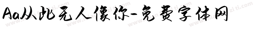 Aa从此无人像你字体转换