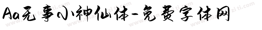 Aa无事小神仙体字体转换