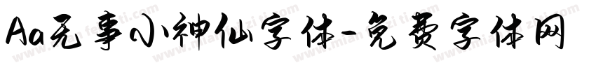 Aa无事小神仙字体字体转换