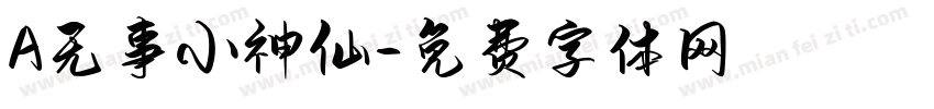 A无事小神仙字体转换