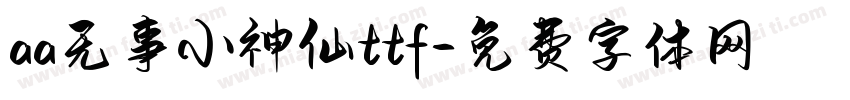 aa无事小神仙ttf字体转换