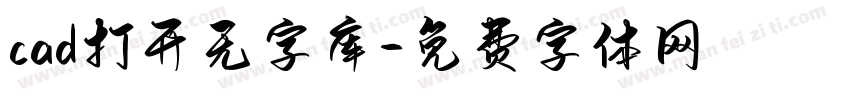 cad打开无字库字体转换