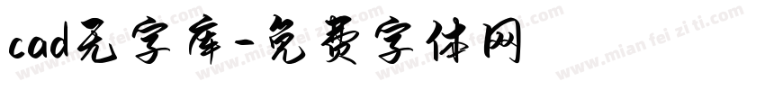 cad无字库字体转换