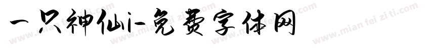 一只神仙i字体转换