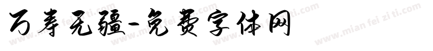 万寿无疆字体转换