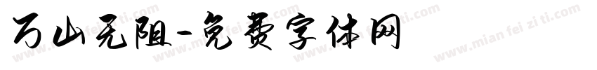 万山无阻字体转换