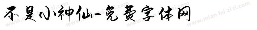 不是小神仙字体转换
