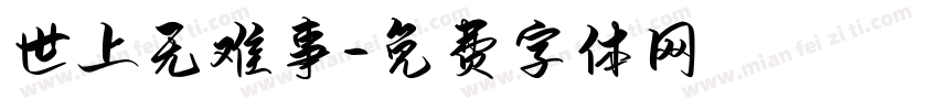世上无难事字体转换