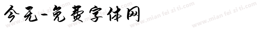 今无字体转换