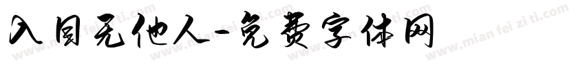 入目无他人字体转换