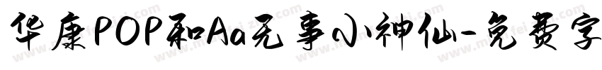 华康POP和Aa无事小神仙字体转换