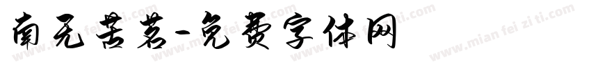 南无苦茗字体转换