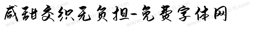 咸甜交织无负担字体转换