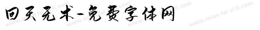 回天无术字体转换