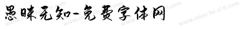 愚昧无知字体转换