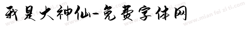 我是大神仙字体转换
