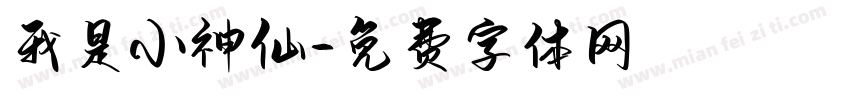 我是小神仙字体转换