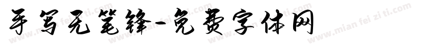 手写无笔锋字体转换