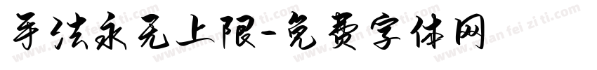手法永无上限字体转换