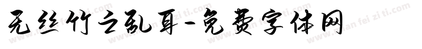 无丝竹之乱耳字体转换