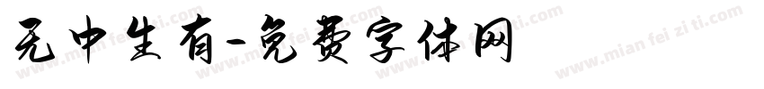 无中生有字体转换