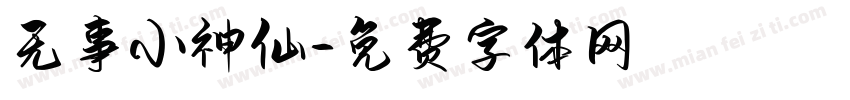 无事小神仙字体转换