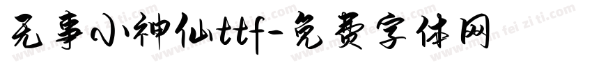 无事小神仙ttf字体转换
