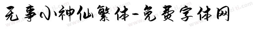 无事小神仙繁体字体转换