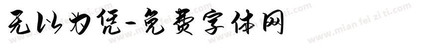 无以为凭字体转换