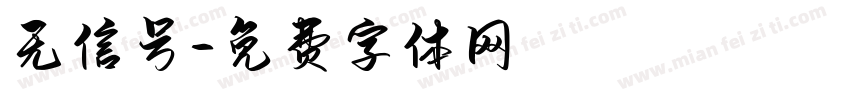 无信号字体转换